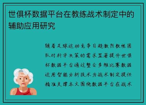 世俱杯数据平台在教练战术制定中的辅助应用研究