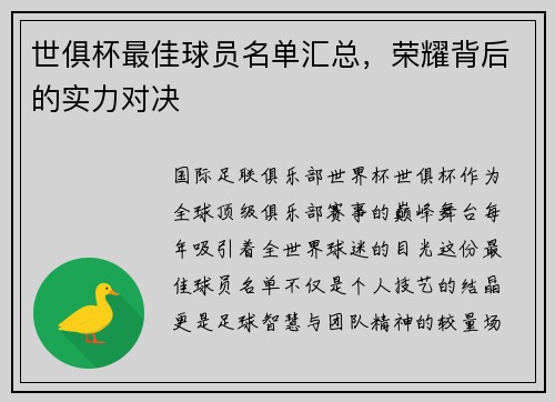 世俱杯最佳球员名单汇总，荣耀背后的实力对决