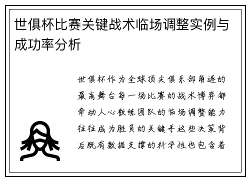 世俱杯比赛关键战术临场调整实例与成功率分析
