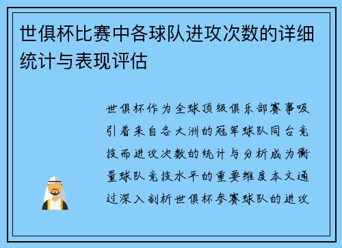 世俱杯比赛中各球队进攻次数的详细统计与表现评估