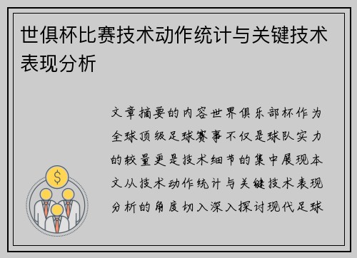 世俱杯比赛技术动作统计与关键技术表现分析
