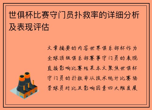 世俱杯比赛守门员扑救率的详细分析及表现评估