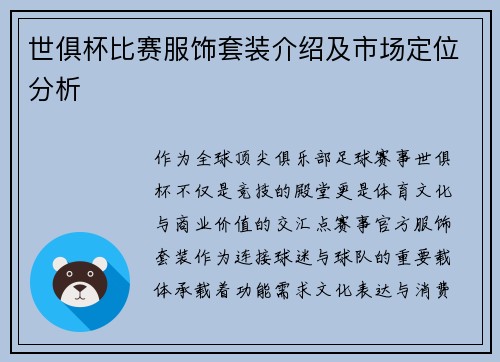 世俱杯比赛服饰套装介绍及市场定位分析