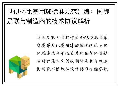 世俱杯比赛用球标准规范汇编：国际足联与制造商的技术协议解析