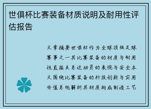 世俱杯比赛装备材质说明及耐用性评估报告