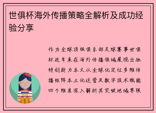 世俱杯海外传播策略全解析及成功经验分享
