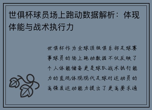 世俱杯球员场上跑动数据解析：体现体能与战术执行力