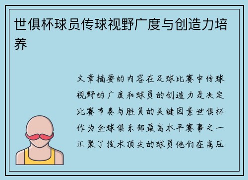 世俱杯球员传球视野广度与创造力培养