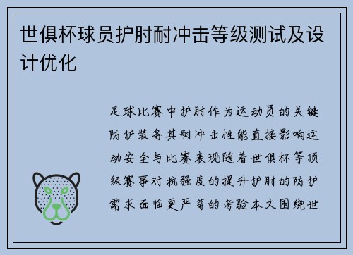 世俱杯球员护肘耐冲击等级测试及设计优化