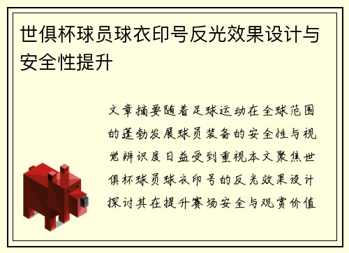 世俱杯球员球衣印号反光效果设计与安全性提升