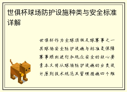世俱杯球场防护设施种类与安全标准详解