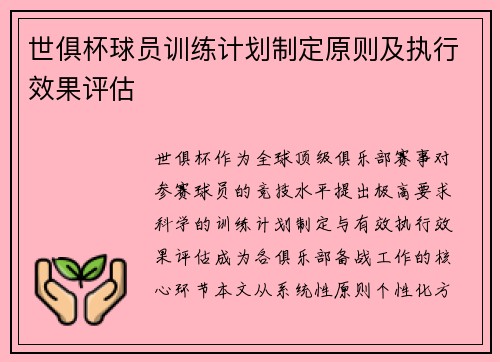 世俱杯球员训练计划制定原则及执行效果评估