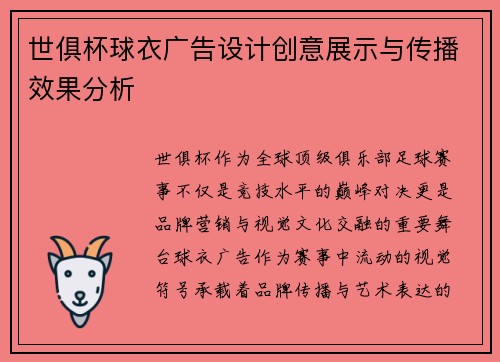 世俱杯球衣广告设计创意展示与传播效果分析
