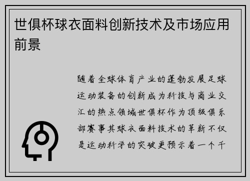 世俱杯球衣面料创新技术及市场应用前景
