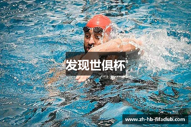 发现世俱杯